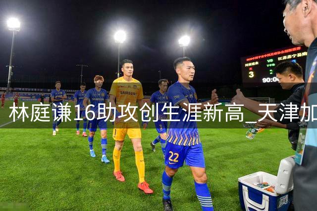 林庭谦16助攻创生涯新高 天津加时赛狂轰21分逆转北控