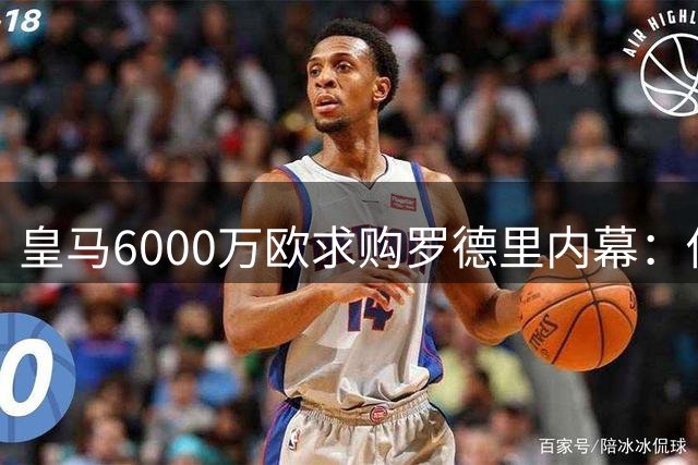 皇马6000万欧求购罗德里内幕：佛爷曾因政治立场犹豫 曼城待价而沽